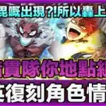 PAD パズドラ  我英角色情報3！荼毘登場！轟上修 兄弟聯手?！敵方能力公開！暗貫隊你地會點組？