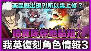 PAD パズドラ  我英角色情報3！荼毘登場！轟上修 兄弟聯手?！敵方能力公開！暗貫隊你地會點組？