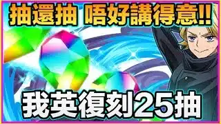 PAD パズドラ  我英復刻第3彈25抽！！抽蛋就抽蛋！唔好講得意！！原來我好多隻未中