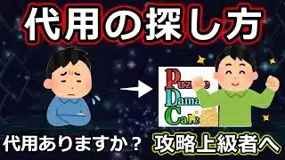 【永久保存版】PDCを活用した代用の探し方【パズドラ】