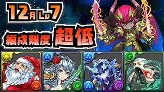 【編成難度超低】誰でも組めるデーモンPT！リーダー助っ人固定でも無課金キャラのみでクエスト攻略！【12月クエスト7】【パズドラ】