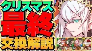 クリスマスイベント最終交換所解説！Sランクキャラを確保しよう！迷ってる人向け解説！【パズドラ】
