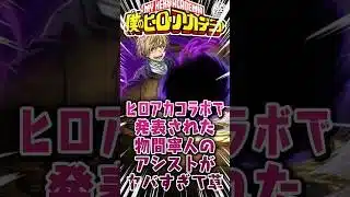 【ヒロアカコラボ】物間寧人のアシストがヤバすぎて草！【てるよしちゃんねる】#Shorts #パズドラ #僕のヒーローアカデミア