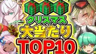 引けたら最強なキャラ存在!!クリスマスイベント大当たりTOP10!!【パズドラ実況】#パズドラ #クリスマス