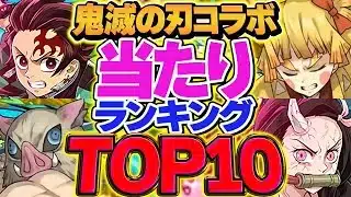 鬼滅の刃コラボ当たりキャラTOP10解説！これ引けると勝ち組です！ガチャ引く人必見！！【パズドラ】