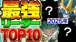 最強リーダーランキングTOP10！2025年LAST!!デジモンvs鬼滅vsヒロアカ！【パズドラ】