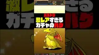 【謎バグ】こんなことある？WWWWWW    ※現在は直ってます。【ダックス】【パズドラ実況】 #パズドラ #shorts #shortvideo