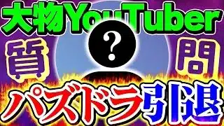 【引退】あのパズドラYouTuberが活動を終える理由を、本人に直接聞きました。【パズドラ】
