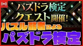 【パズドラ】パズル力皆無人間が挑むパズドラ検定クエスト！全クリア可能なのか!?  #shorts #パズドラ #デジモンコラボ
