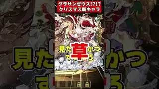 無課金達人多色が実装!!色違いゼウス!?クリスマス新キャラ性能がやばすぎる!! #shorts #パズドラ #ドラゴン縛り #ゆっくり実況 #クリスマス