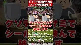 トイドラーズがイデアル並に!?カニがまさかの大出世!!既存フェス限大幅強化がやばすぎる!! #shorts #パズドラ #ドラゴン縛り #ゆっくり実況 #ヒロアカ