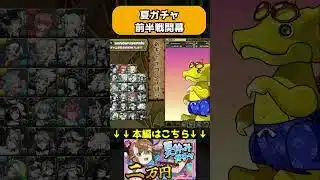 絶望。。。今年の夏休みガチャ新キャラ多すぎてコンプできる気がしない #パズドラ #夏休みイベント #shorts