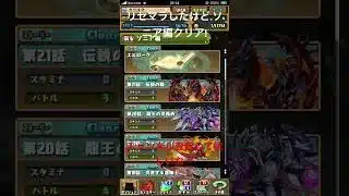 リセマラしたけどソニア編クリア!#パズドラ#shorts