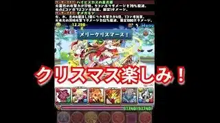 『パズドラ』クリスマスの予定決まってる？【パズル＆ドラゴンズ】 #subscribetomyyoutubechannel #スマホゲーム #ガンホー #期間限定  #ゲーム配信  #gameplay