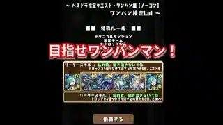 『パズドラ』全ての敵をワンパンせよ！？【パズル＆ドラゴンズ】 #subscribetomyyoutubechannel #スマホゲーム #ガンホー #期間限定  #ゲーム配信  #gameplay