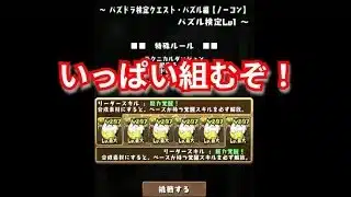 『パズドラ』とにかくいっぱいパズル組むぞ！【パズル＆ドラゴンズ】 #subscribetomyyoutubechannel #スマホゲーム #ガンホー #期間限定  #ゲーム配信  #gameplay