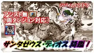 【パズドラ】サンタゼウス・ディオス降臨！　アシスト無　両ダンジョン対応　童磨編成