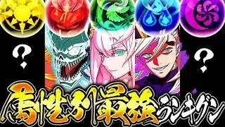 【順位大変動】評価逆転⁉︎ 最新版最強属性ランキグンがヤバすぎる【パズドラ】