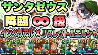 【パズドラ】サンタゼウスディオス降臨！天地無用神！∞級！インペリアルドラモン×リズレット＆エルシャ！
