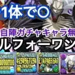 ［編成難易度低］自陣ガチャ禁でオールフォーワン降臨周回してみた！！#パズドラ　#無課金　#周回　#ヒロアカ　#ガチャ禁