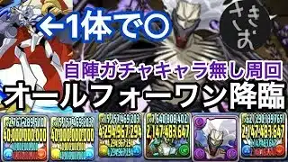 ［編成難易度低］自陣ガチャ禁でオールフォーワン降臨周回してみた！！#パズドラ　#無課金　#周回　#ヒロアカ　#ガチャ禁