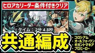 【パズドラ】オールフォーワン降臨、ヒロアカコロシアム、ギガントマキア降臨！条件付きクリア！キコル共通編成！