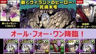 【パズドラ】オール・フォー・ワン降臨！　死柄木３体編成　限界突破+３０