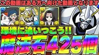 パズドラ復帰したいあの方へ向けた動画！！環境最強オメガモンで環境へ追いつこう！！【パズドラ実況】＃パズドラ ＃デジモン