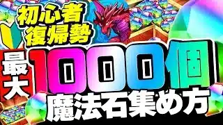 復帰勢必見！魔法石の集め方を分かりやすく解説！【パズドラ】
