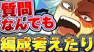 パズドラの質問も受け付けてます！！ヒロアカの次使う編成を考えて使うやつ【パズドラ配信】