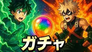 【ヒロアカ×パズドラ】デクとかっちゃん狙いで全力！演出が豪華すぎて震えた…！
