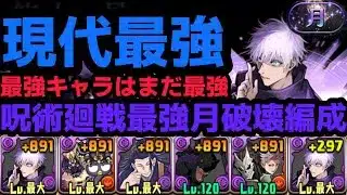 【パズドラ】まだまだ最強!?五条悟で月チャレンジクリア!!