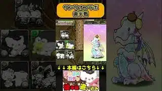 コンプ目指してラストの追い込み！！#パズドラ #サンリオコラボ