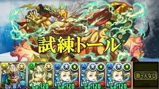 【試練ダンジョン】トール試練進化用ダンジョンで北欧神攻略編成！！【パズドラ】
