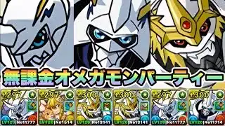 【パズドラ】無課金オメガモンパーティー！（武器＆フレンド除外）オメガモン１体×報酬オメガモン２体！インペリアルドラモン２体！ベリアルヴァンデモン降臨！