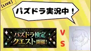 【パズドラ】パズドラ検定をいい加減やります。