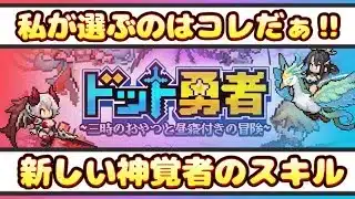 【ドット勇者】スキルのパズルは楽しいですねぇ…。