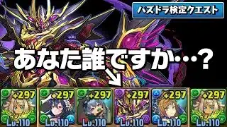 【パズドラ検定】ギミック編！なんやこの編成おもろいやん…【パズドラ】