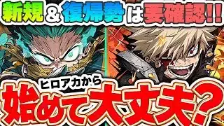 新規や復帰勢は必ず確認！！ヒロアカからパズドラ始めるのはアリ？？【パズドラ実況】＃パズドラ ＃ヒロアカ