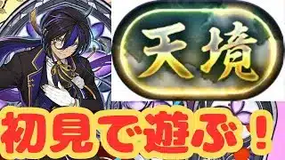 【生放送】天境チャレンジに執事クロトビで初見で挑む！【パズドラ】