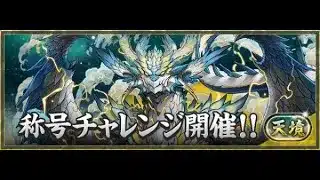 【パズドラ】天境チャレンジの攻略 インペリアルドラモン