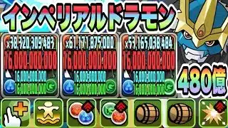 【パズドラ】インペリアルドラモンドラゴンモード！マシンタイプのダメージ上限値１６０億！一撃４８０億！ベリアルヴァンデモン降臨！