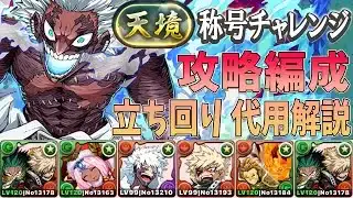 デク×大・爆・殺・神ダイナマイトで天境チャレンジを攻略！立ち回り、代用解説【パズドラ】【ヒロアカ】