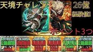 【パズドラ】天境チャレンジ！！デク&ダイナマイトで安定攻略！！ヒロアカコラボ！！