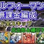 オールフォーワン降臨　自軍無課金編成　シールド全スキップ　炭治郎＆禰󠄀豆子ずらしのみ