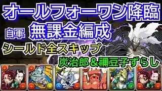 オールフォーワン降臨　自軍無課金編成　シールド全スキップ　炭治郎＆禰󠄀豆子ずらしのみ
