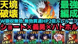 【パズドラ】ショート×義勇×ハトホル編成が最強すぎる！天境チャレンジ余裕で勝てるね！