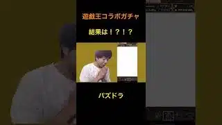 遊戯王コラボガチャ引いたら神引きした！？！？【パズドラ】　#パズドラ #遊戯王 #リョウマ #ステゴジョンリョウマ #神引き