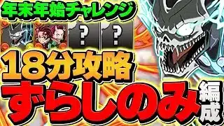 年末年始チャレンジをずらしのみ攻略！？楽に勝ちたい人はこれを絶対に組め！一番簡単に終わります【パズドラ】