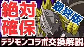 【パズドラ】あのキャラの評価爆上がり中!?デジモンコラボ最終版交換解説！